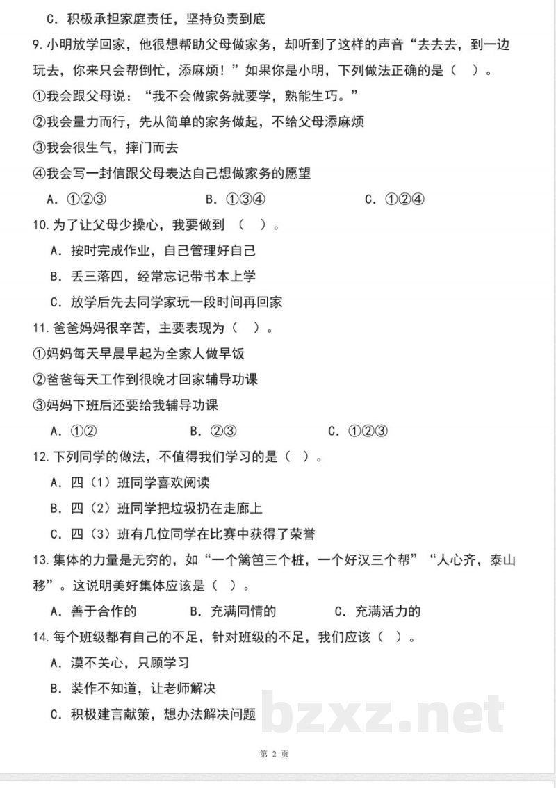 四年级道德与法治上学期(统编版)专题02选择题(期中专项训练) 四年级道德与法治上学期(统编版)专题02选择题(期中专项训练)