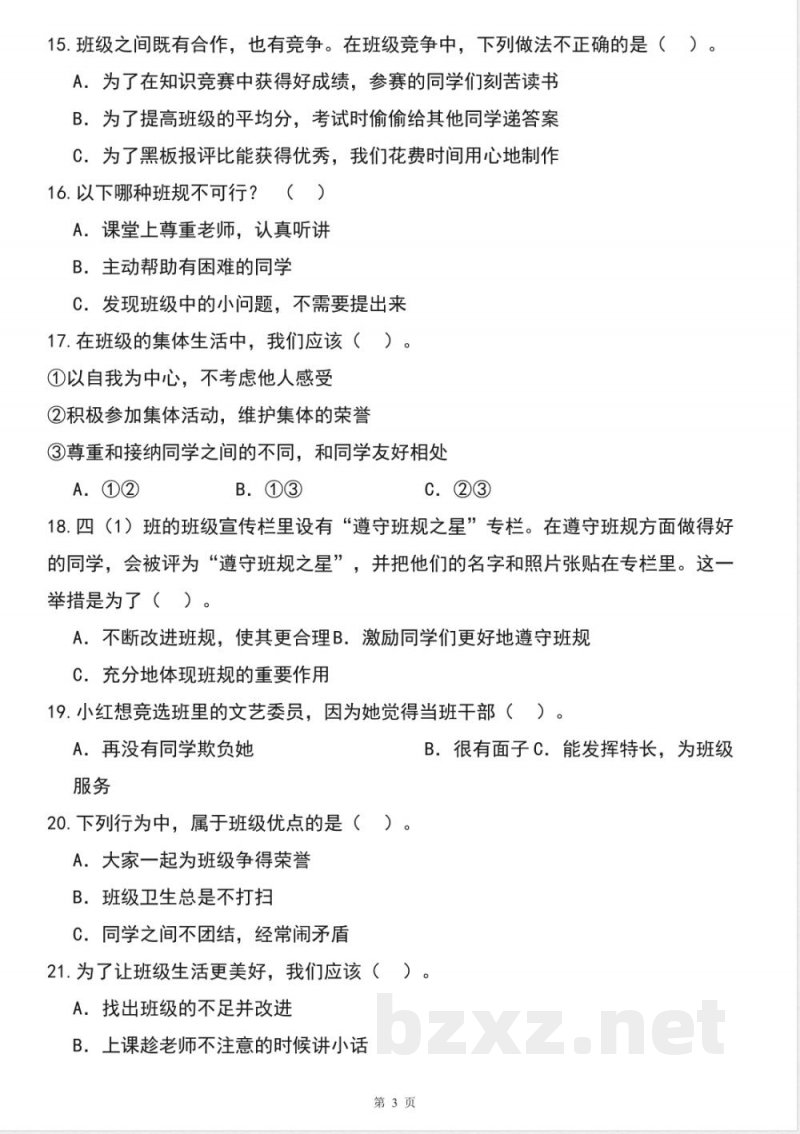 四年级道德与法治上学期(统编版)专题02选择题(期中专项训练) 四年级道德与法治上学期(统编版)专题02选择题(期中专项训练)