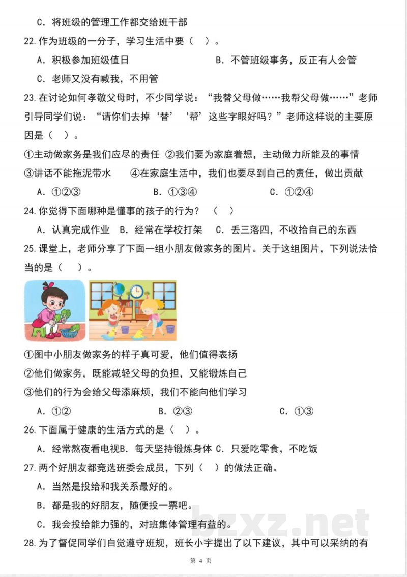 四年级道德与法治上学期(统编版)专题02选择题(期中专项训练) 四年级道德与法治上学期(统编版)专题02选择题(期中专项训练)