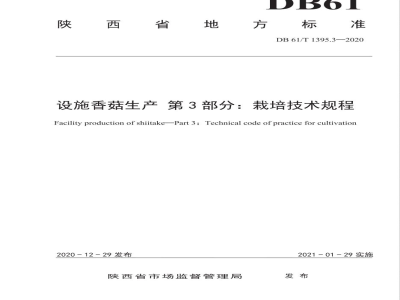 DB61/T 1395.3-2020设施香菇生产 第3部分：栽培技术规程