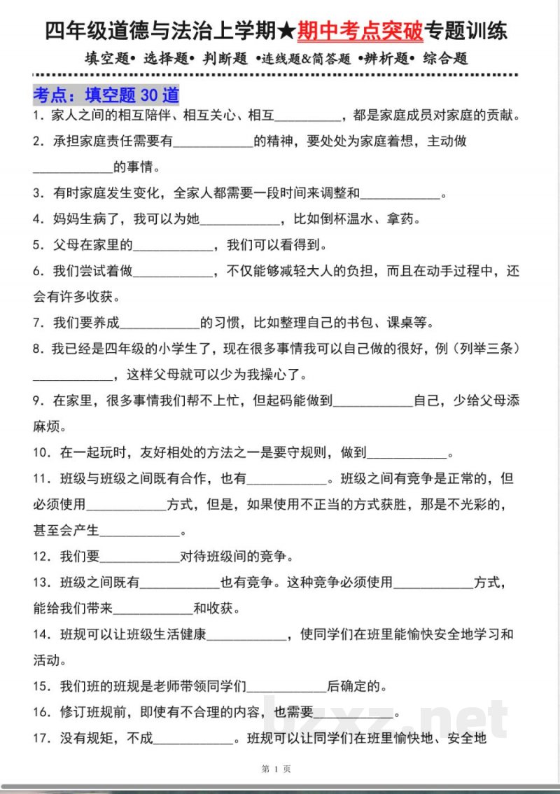 四年级道德与法治上学期（统编版）专题01填空题（期中专项训练）