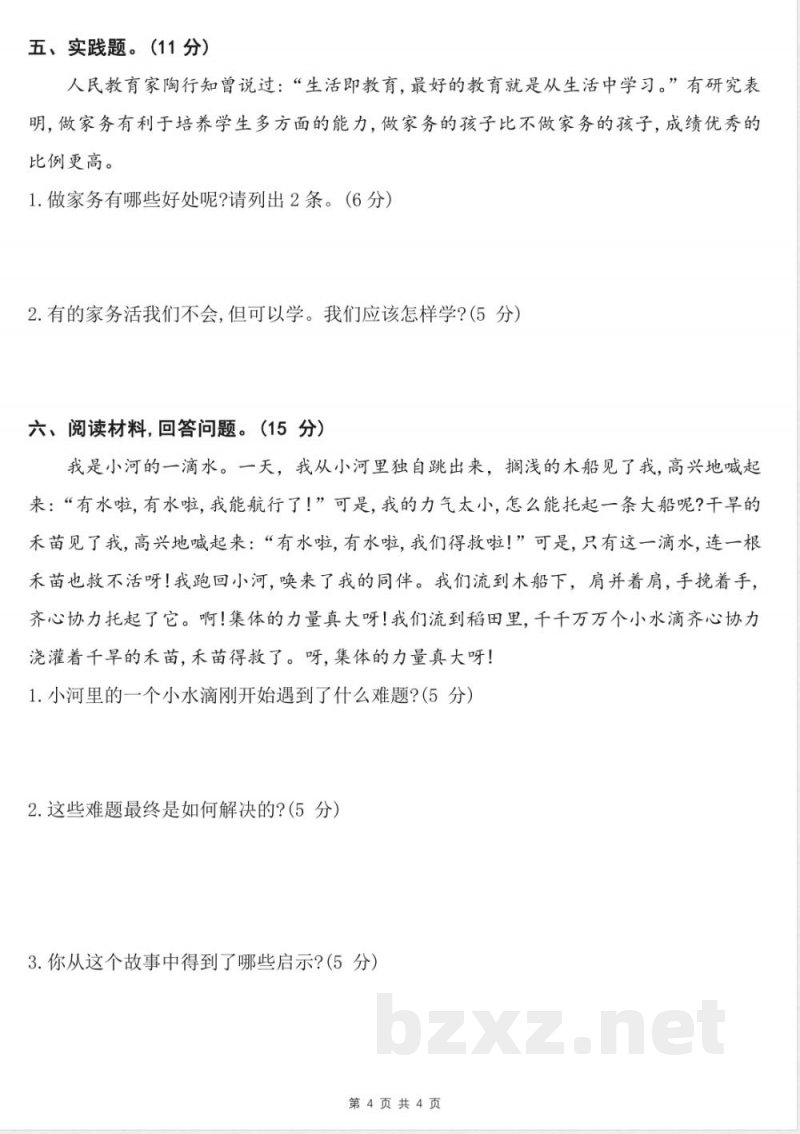2025-2026学年四年级上册道德与法治期中综合素养评价