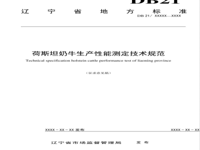 DB21/T 3004-2018荷斯坦奶牛生产性能测定技术规范