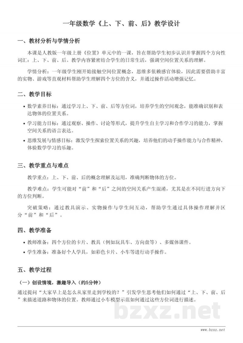 一年级上册数学《上、下、前、后》教学设计 (人教版) 一年级上册数学《上、下、前、后》教学设计 (人教版)