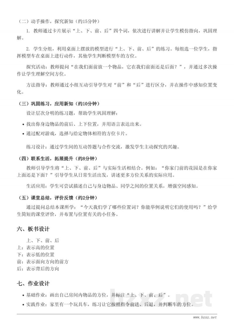 一年级上册数学《上、下、前、后》教学设计 (人教版) 一年级上册数学《上、下、前、后》教学设计 (人教版)