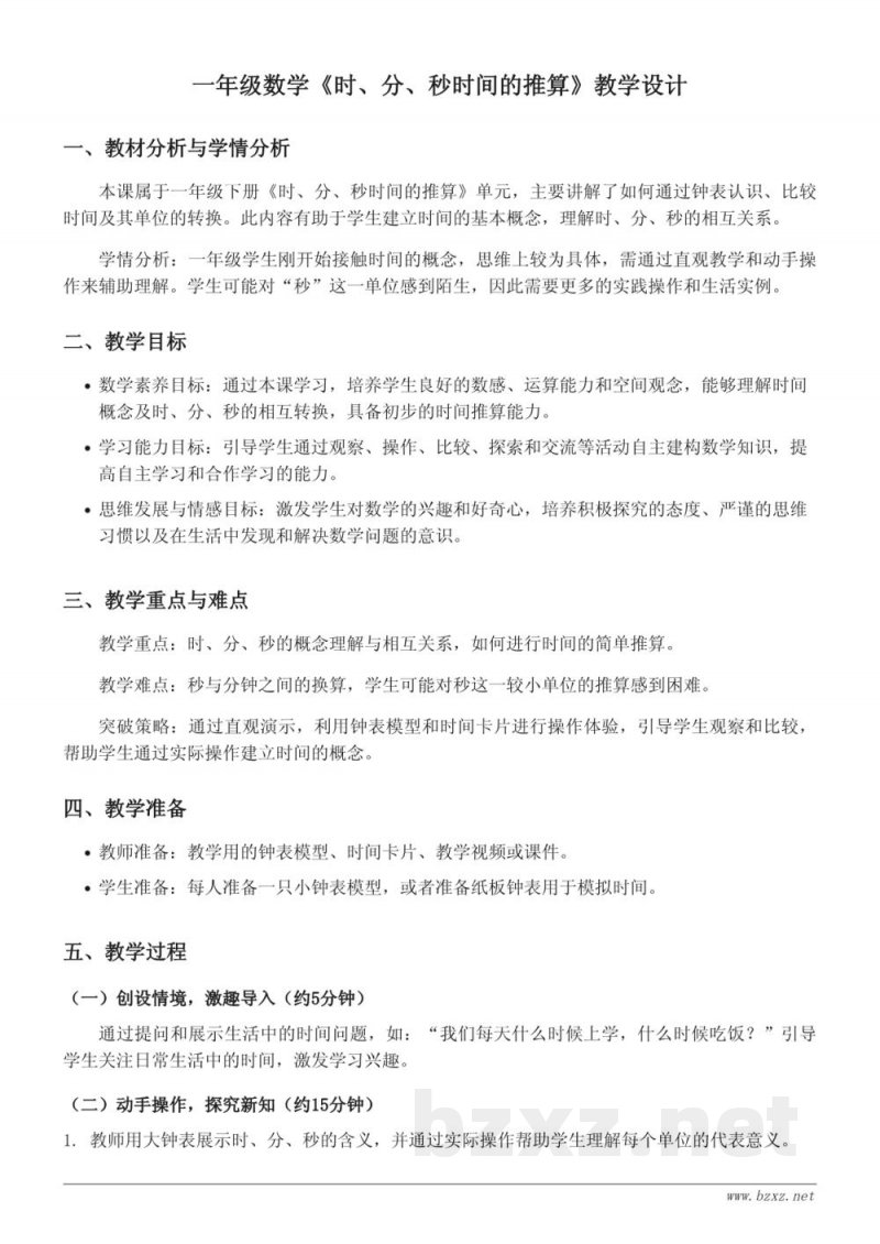 一年级下册数学《时、分、秒时间的推算》教学设计 (西师大版) 一年级下册数学《时、分、秒时间的推算》教学设计 (西师大版)
