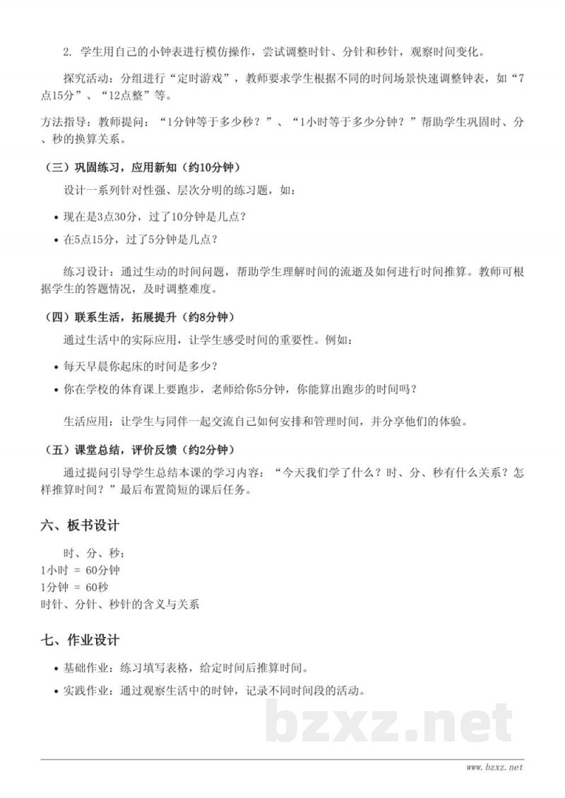 一年级下册数学《时、分、秒时间的推算》教学设计 (西师大版) 一年级下册数学《时、分、秒时间的推算》教学设计 (西师大版)