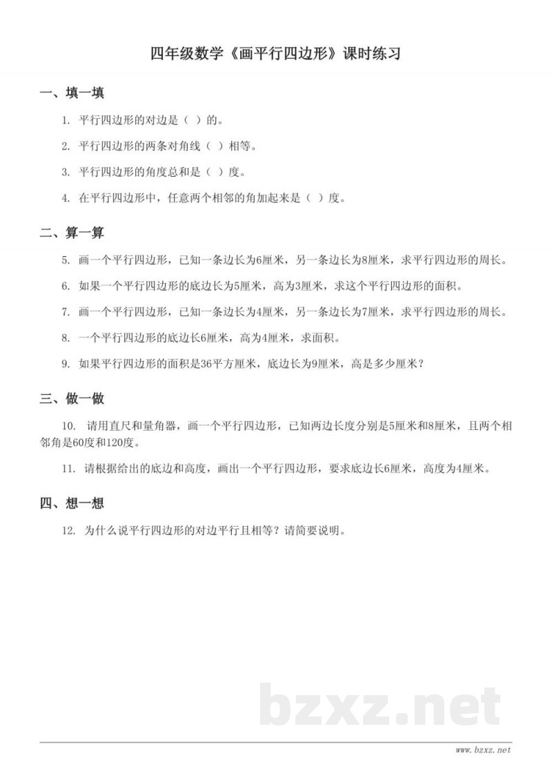 四年级下册数学《画平行四边形》课时练习 (含答案) 四年级下册数学《画平行四边形》课时练习 (含答案)