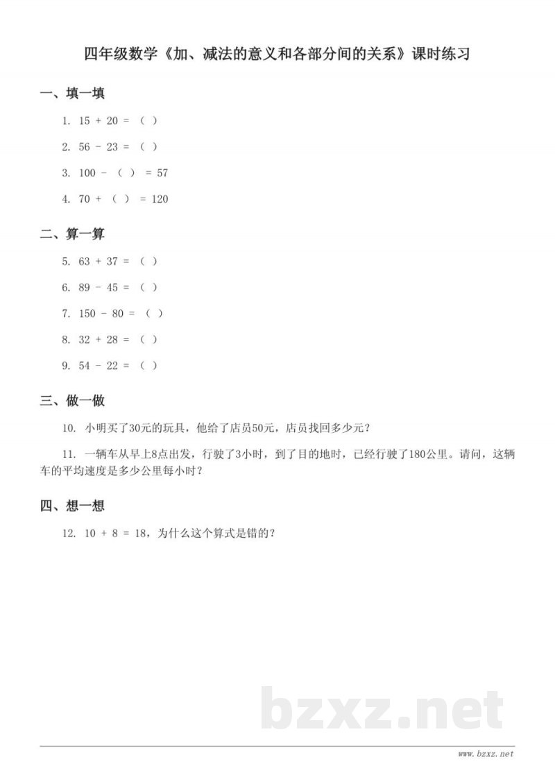 四年级下册数学《加、减法的意义和各部分间的关系》课时练习 (含答案) 四年级下册数学《加、减法的意义和各部分间的关系》课时练习 (含答案)