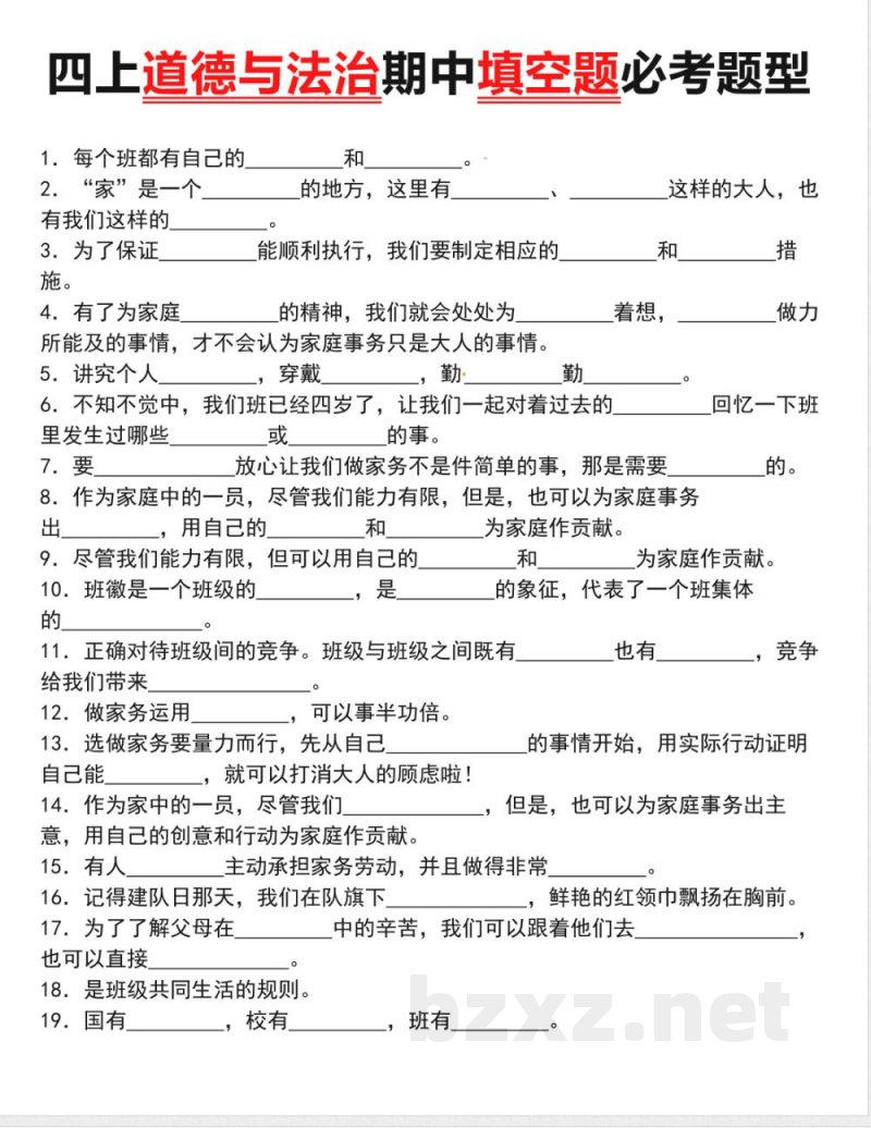 四年级上册道德与法治期中填空题必考题型 四年级上册道德与法治期中填空题必考题型