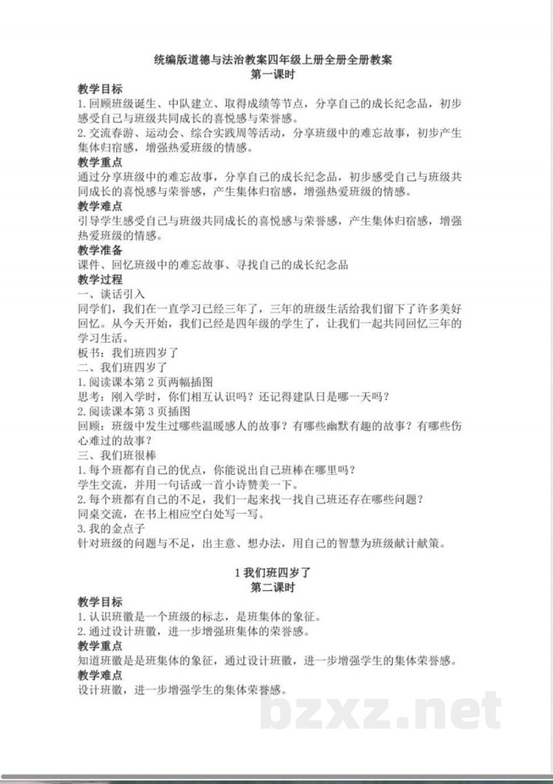 四年级新版部编版-道德与法治上册全册教案 四年级新版部编版-道德与法治上册全册教案