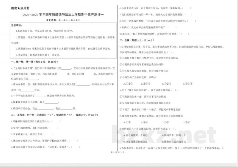 2025年秋季部编版四年级上册道德与法治期中检测试卷 (1) 2025年秋季部编版四年级上册道德与法治期中检测试卷 (1)