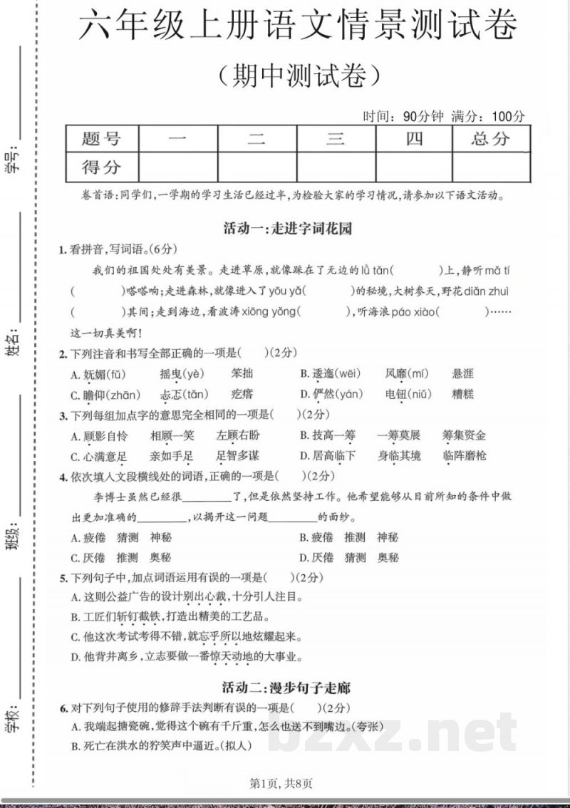 六年级上册语文期中情境素养卷 六年级上册语文期中情境素养卷