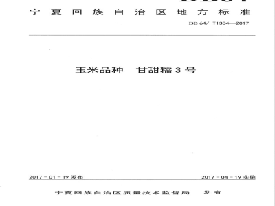 DB64/T 1384-2017玉米品种 甘甜糯3号