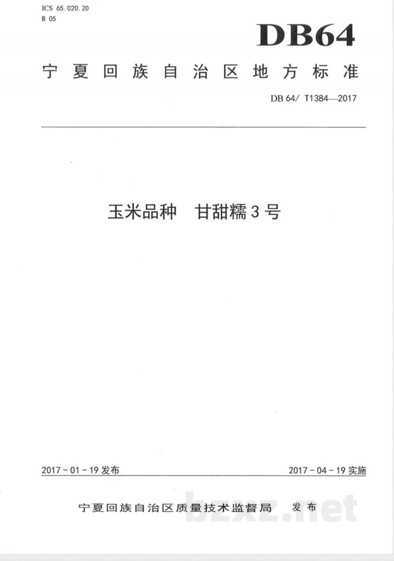 DB64/T 1384-2017玉米品种 甘甜糯3号