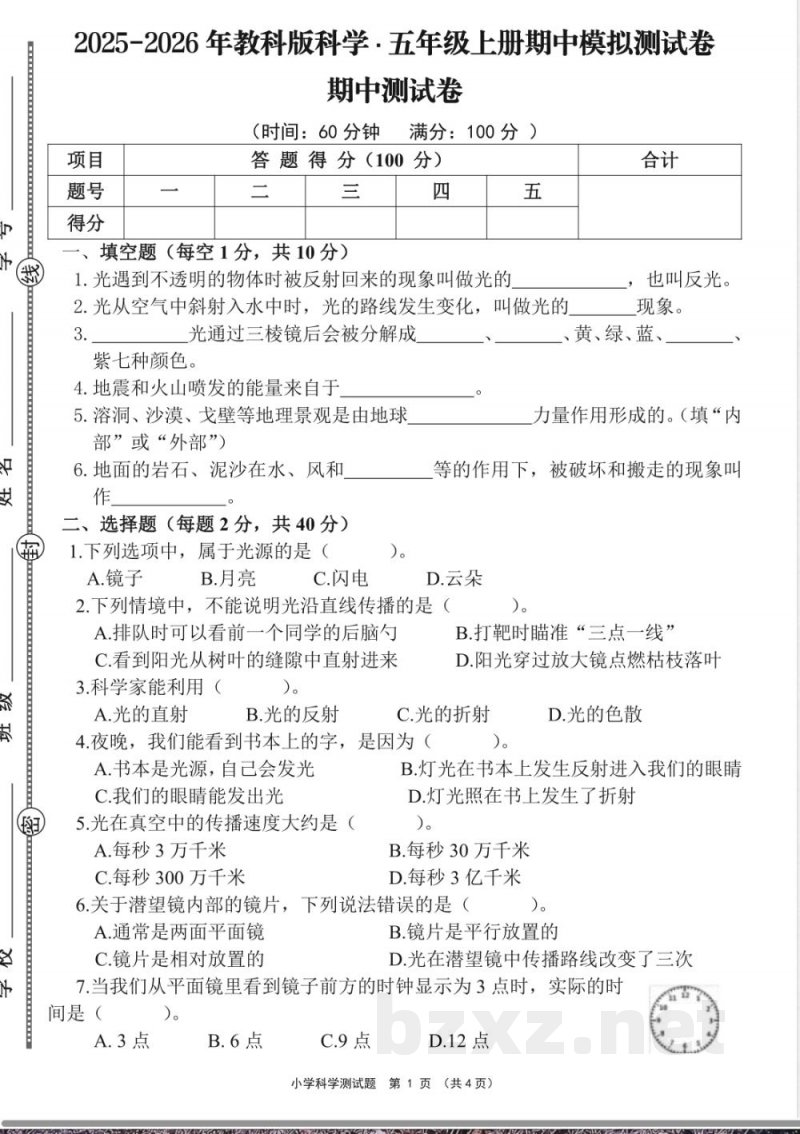 教科版科学五年级上册期中检测试卷 (3)