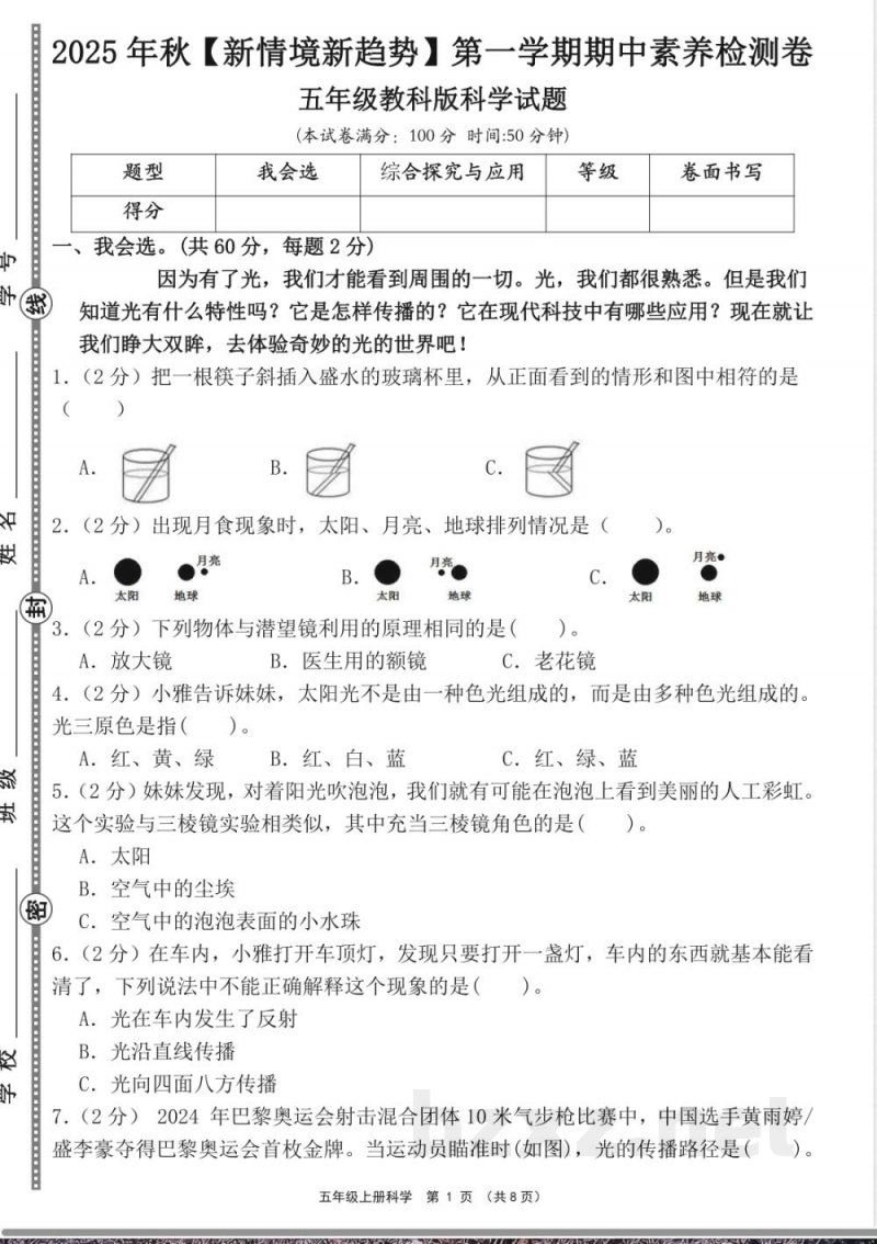 教科版科学五年级上册期中检测试卷 (2) 教科版科学五年级上册期中检测试卷 (2)