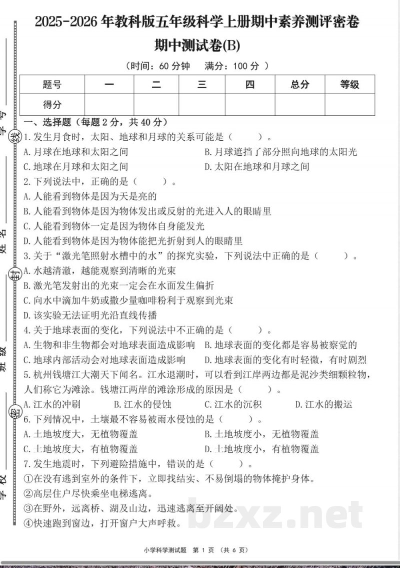 教科版科学五年级上册期中检测试卷 (5) 教科版科学五年级上册期中检测试卷 (5)
