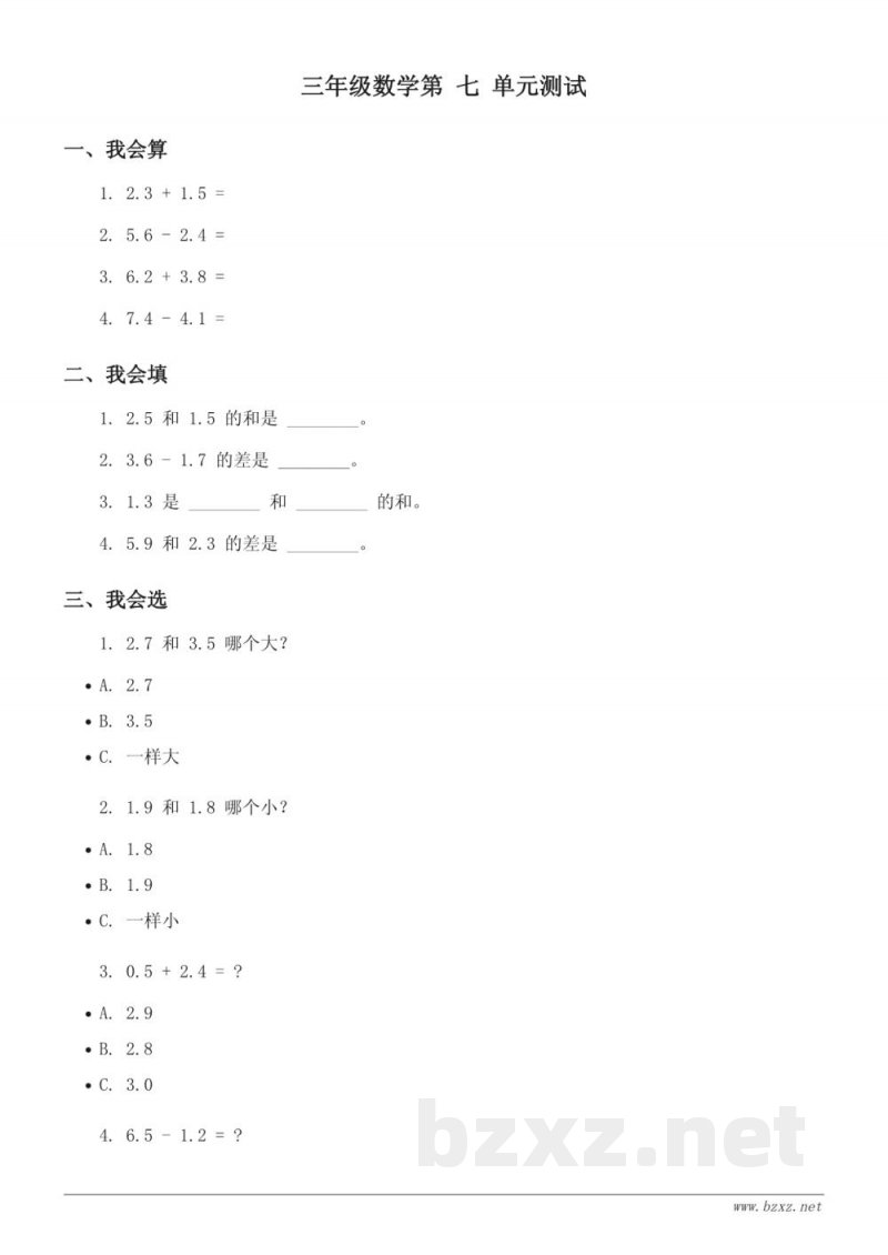三年级下册北京版数学七小数的初步认识单元测试(含答案) 三年级下册北京版数学七小数的初步认识单元测试(含答案)