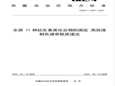 DB54/T 0487-2025水质 11种抗生素类化合物的测定 高效液相色谱串联质谱法