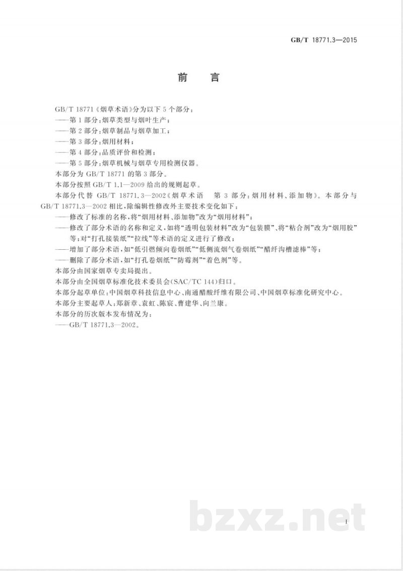 GB/T 18771.3-2015烟草术语 第3部分:烟用材料 GB/T 18771.3-2015烟草术语 第3部分:烟用材料