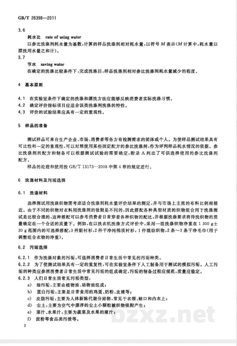 GB/T 26398-2011衣料用洗涤剂耗水量与节水性能评估指南 GB/T 26398-2011衣料用洗涤剂耗水量与节水性能评估指南