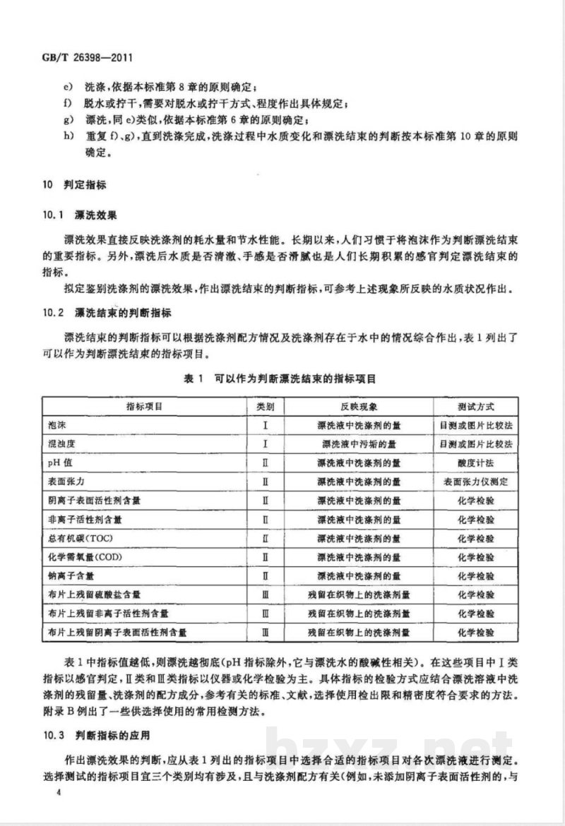 GB/T 26398-2011衣料用洗涤剂耗水量与节水性能评估指南 GB/T 26398-2011衣料用洗涤剂耗水量与节水性能评估指南