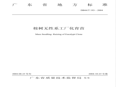 DB44/T 193-2004桉树无性系工厂化育苗