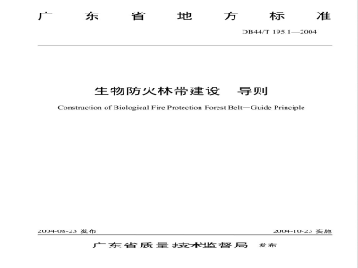 DB44/T 195.1-2004生物防火林带建设 导则