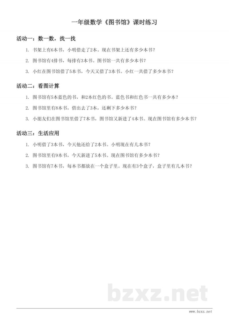 一年级数学北师大版《图书馆》课时练习 (含答案) 一年级数学北师大版《图书馆》课时练习 (含答案)