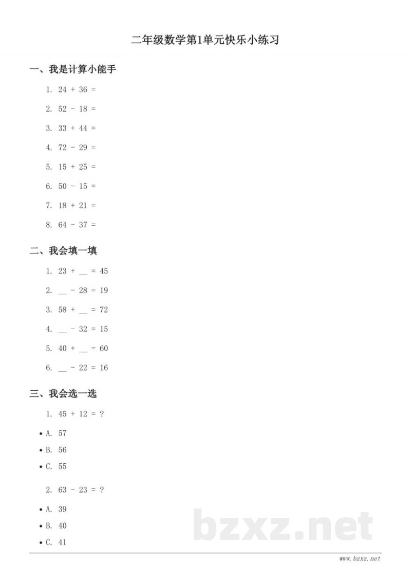 二年级数学苏教版上册《100以内的加法和减法(三)》单元快乐小练习 (含答案) 二年级数学苏教版上册《100以内的加法和减法(三)》单元快乐小练习 (含答案)