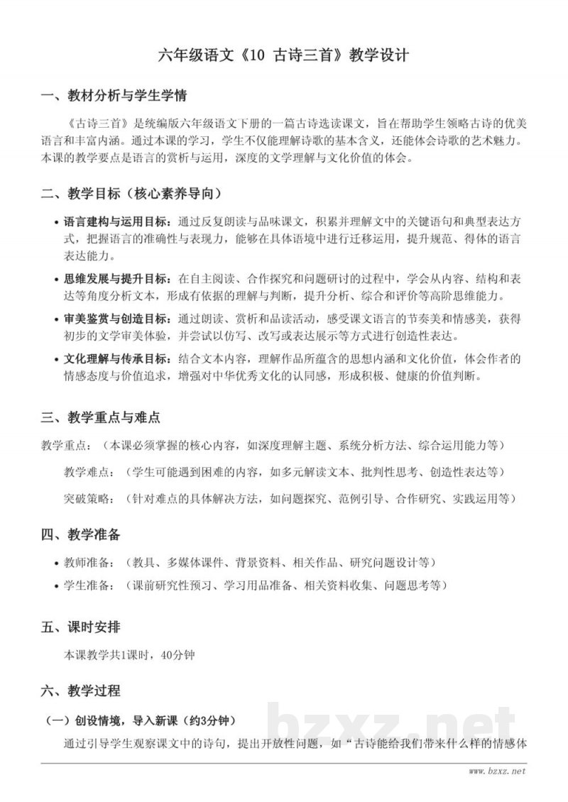 六年级语文统编版下册《10 古诗三首》教学设计 六年级语文统编版下册《10 古诗三首》教学设计