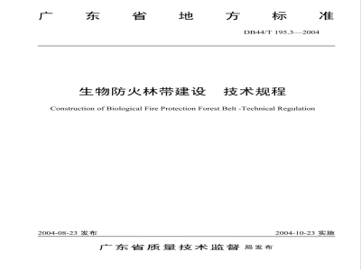 DB44/T 195.3-2004生物防火林带建设技术规程