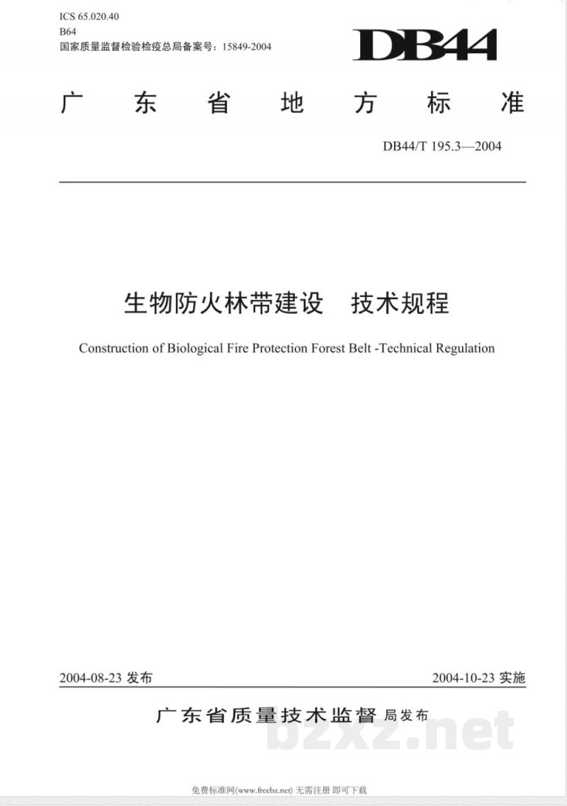 DB44/T 195.3-2004生物防火林带建设技术规程