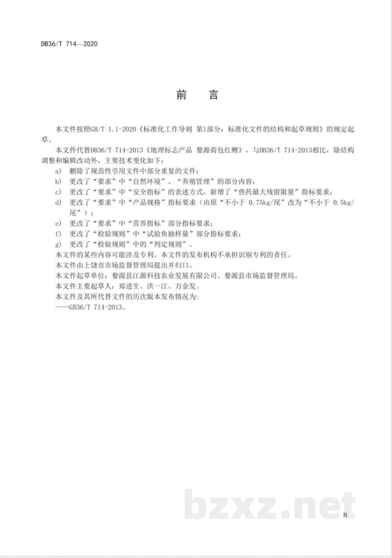 DB36/T 714-2020地理标志产品 婺源荷包红鲤