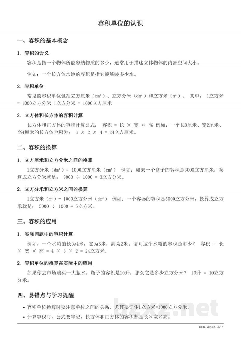 苏教版六年级数学上册 - 容积单位的认识 苏教版六年级数学上册 - 容积单位的认识