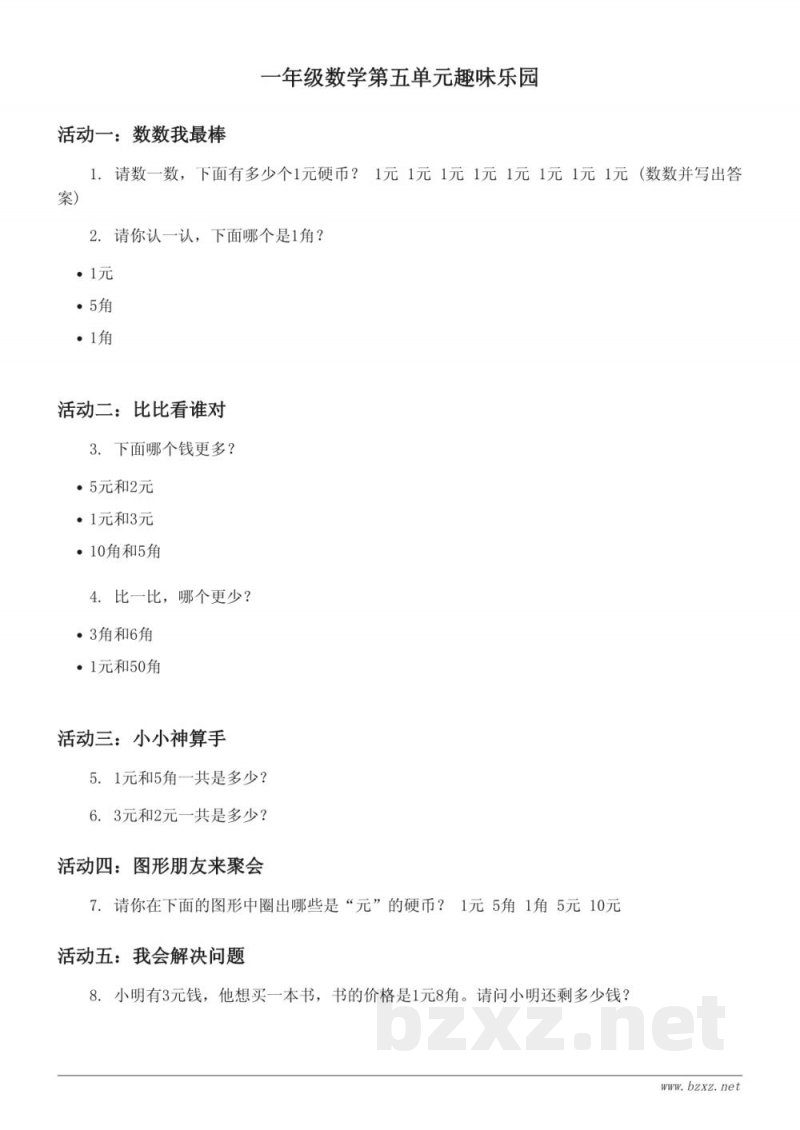 苏教版一年级下册数学 - 元、角、分的认识及换算单元测试(含答案) 苏教版一年级下册数学 - 元、角、分的认识及换算单元测试(含答案)