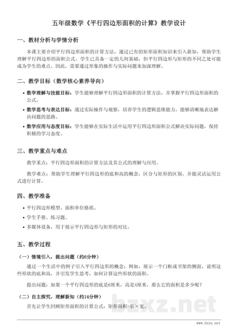 青岛版五年级上册数学 - 平行四边形面积的计算教学设计 青岛版五年级上册数学 - 平行四边形面积的计算教学设计