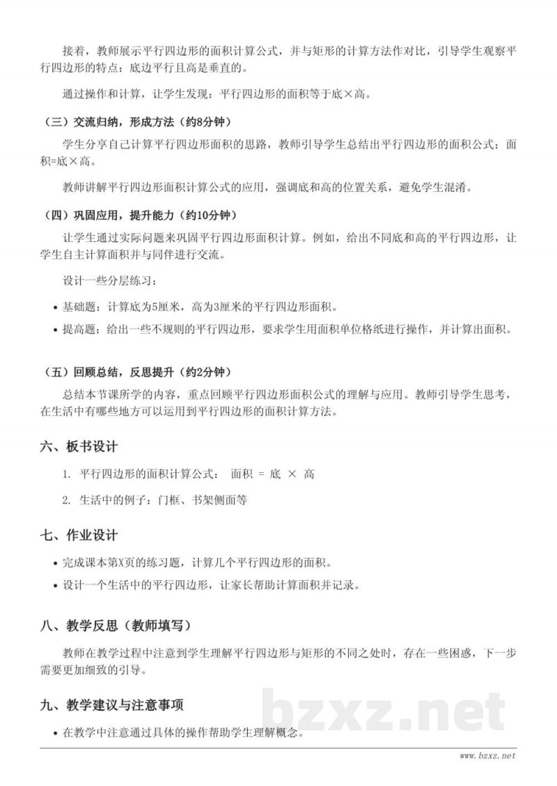 青岛版五年级上册数学 - 平行四边形面积的计算教学设计 青岛版五年级上册数学 - 平行四边形面积的计算教学设计