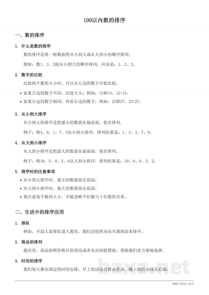 青岛版一年级数学下册 - 100以内数的排序 青岛版一年级数学下册 - 100以内数的排序