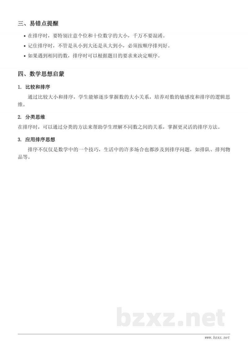 青岛版一年级数学下册 - 100以内数的排序 青岛版一年级数学下册 - 100以内数的排序