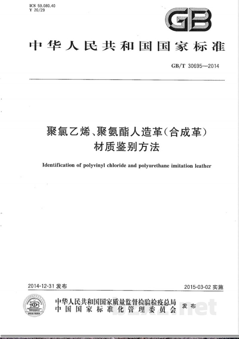 GB/T 30695-2014聚氯乙烯、聚氨酯人造革（合成革）材质鉴别方法 