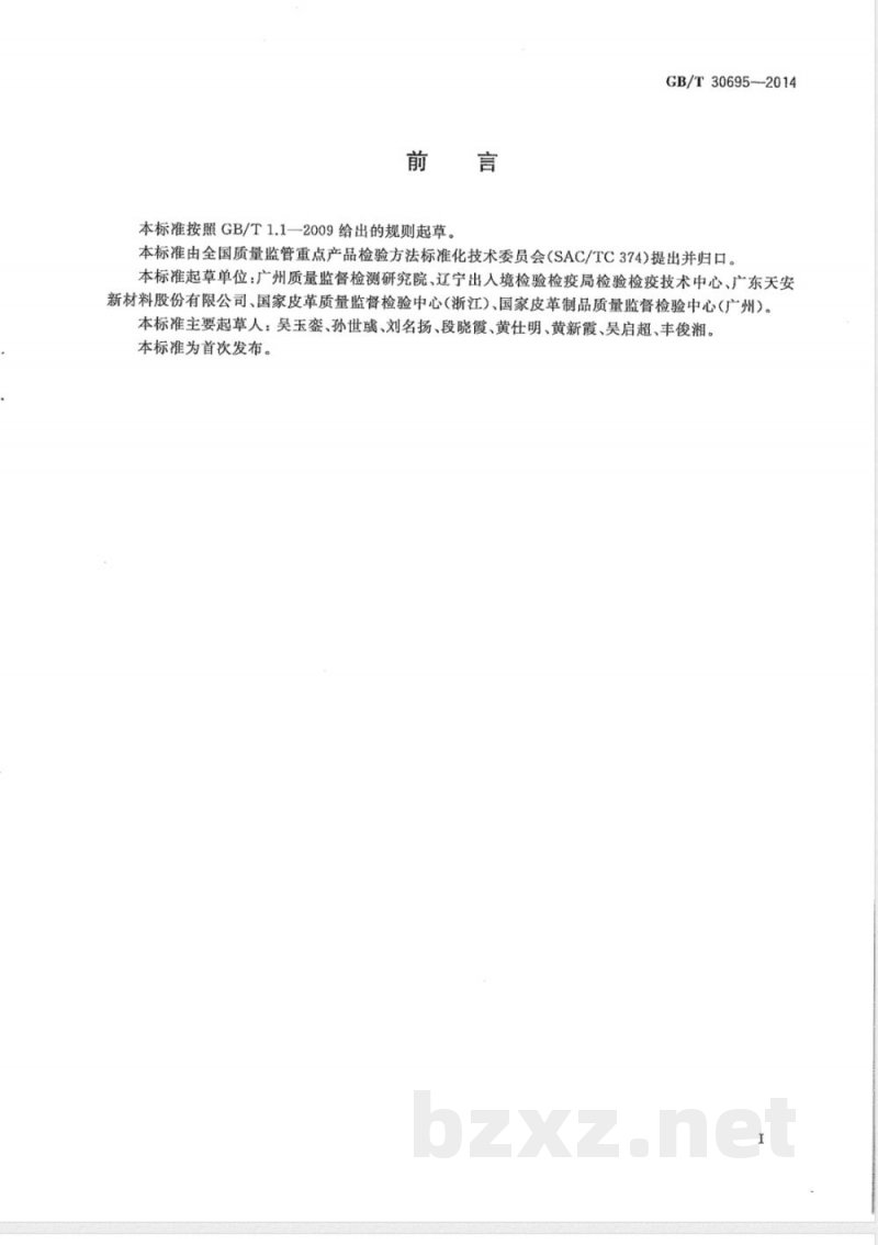 GB/T 30695-2014聚氯乙烯、聚氨酯人造革（合成革）材质鉴别方法 