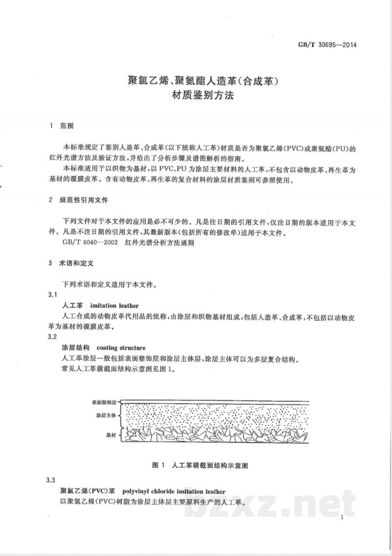 GB/T 30695-2014聚氯乙烯、聚氨酯人造革（合成革）材质鉴别方法 