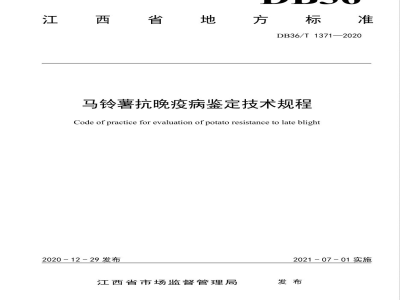 DB36/T 1371-2020马铃薯抗晚疫病鉴定技术规程