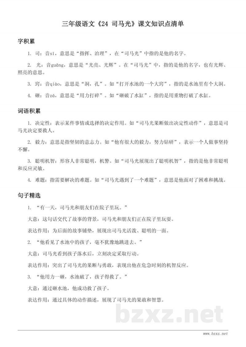 三年级统编版语文《24 司马光》课文知识点清单 三年级统编版语文《24 司马光》课文知识点清单