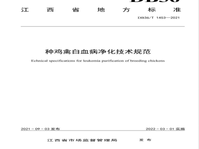 DB36/T 1453-2021种鸡禽白血病净化技术规范