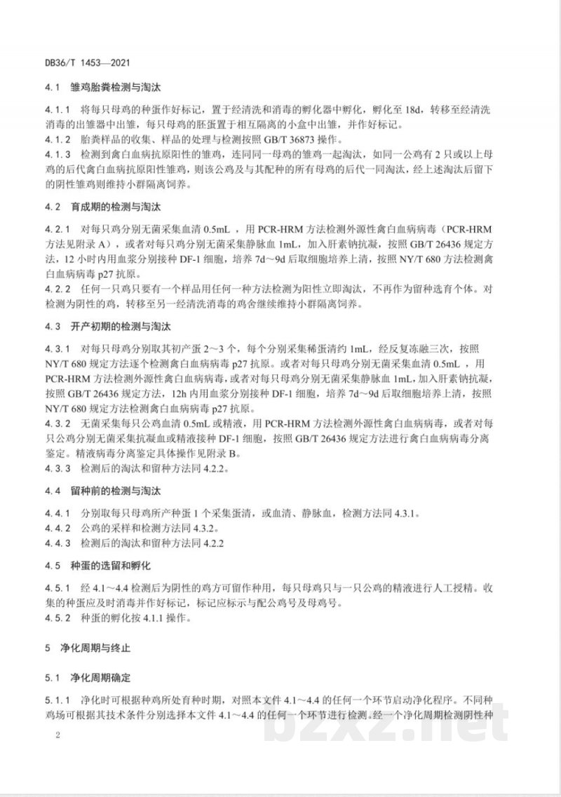 DB36/T 1453-2021种鸡禽白血病净化技术规范
