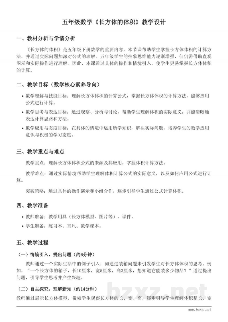 五年级下册北师大版《长方体的体积》教学设计 五年级下册北师大版《长方体的体积》教学设计