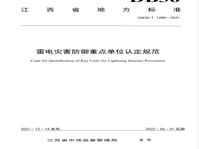 DB36/T 1488-2021雷电灾害防御重点单位认定规范
